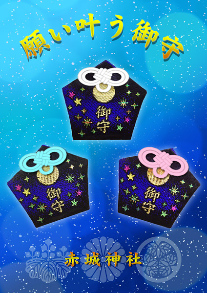 赤城神社 お守り